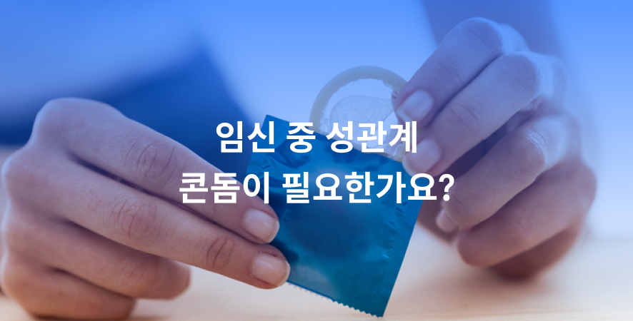 임신 중 성관계 해도 될까요? | 병원약국검색어플, 굿닥